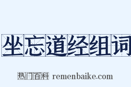 坐忘道经组词是什么意思的图片